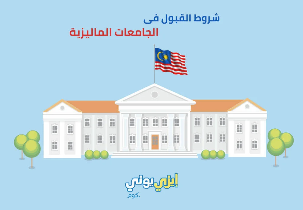 شروط القبول في الجامعات الماليزية