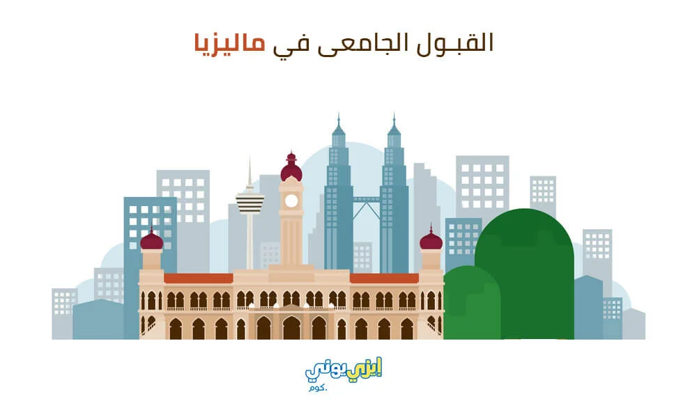 القبول الجامعى في ماليزيا