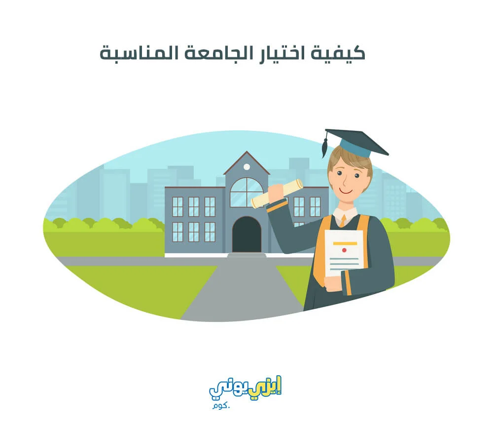 كيفية اختيار الجامعة المناسبة