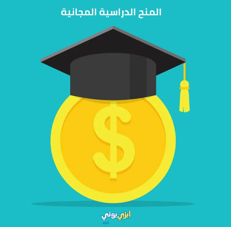 المنح الدراسية المجانية