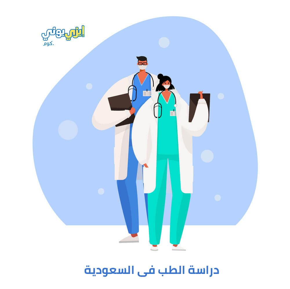 دراسة الطب فى السعودية