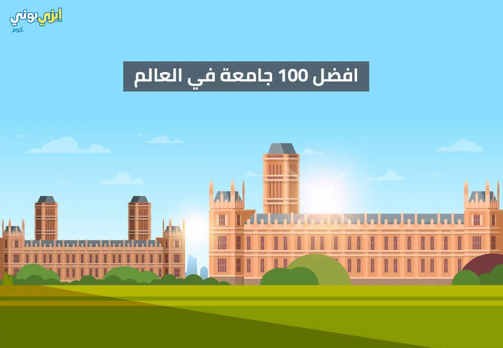 افضل 100 جامعة في العالم