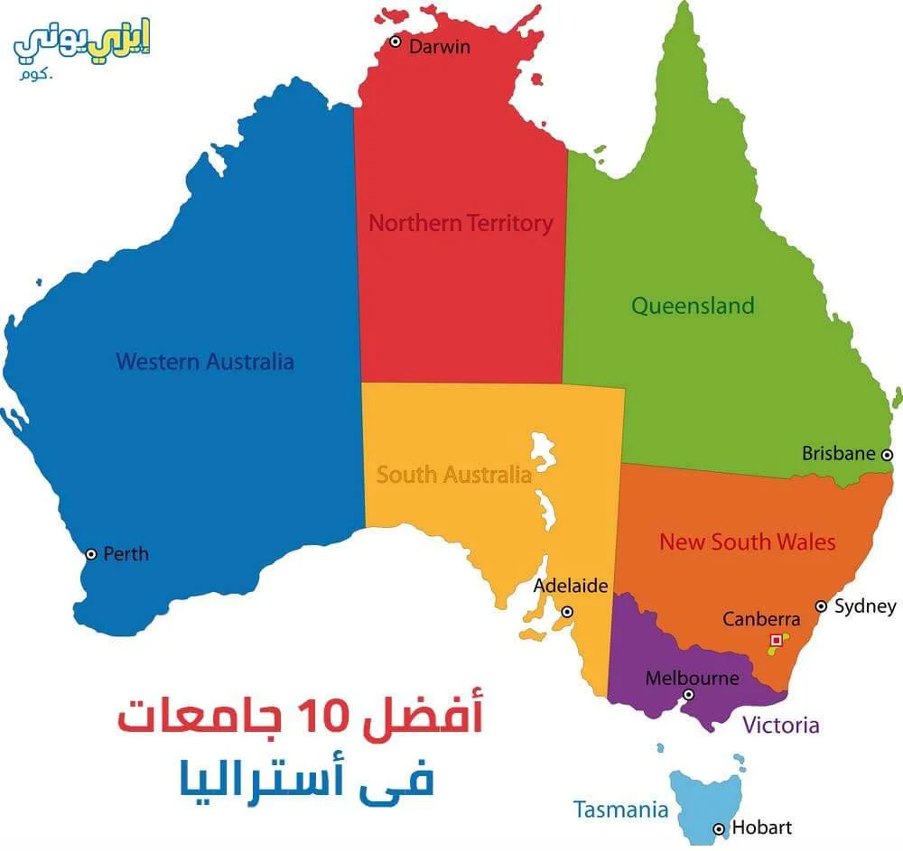 أفضل 10 جامعات فى أستراليا