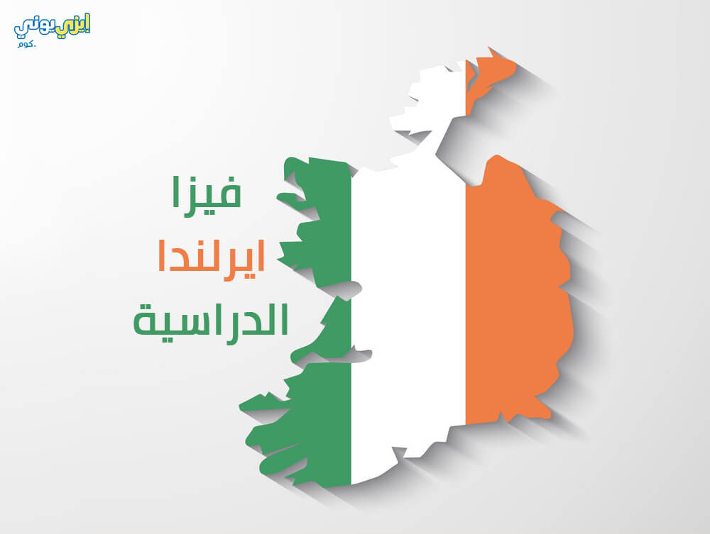 Study visa in Ireland