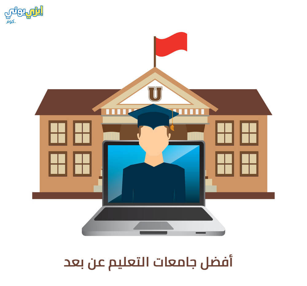 جامعات عن بعد معتمدة في السعودية