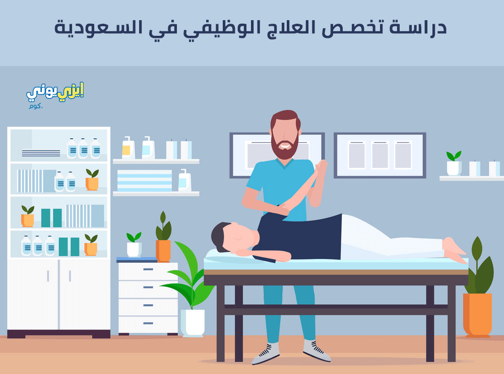 دراسة تخصص العلاج الوظيفي في السعودية