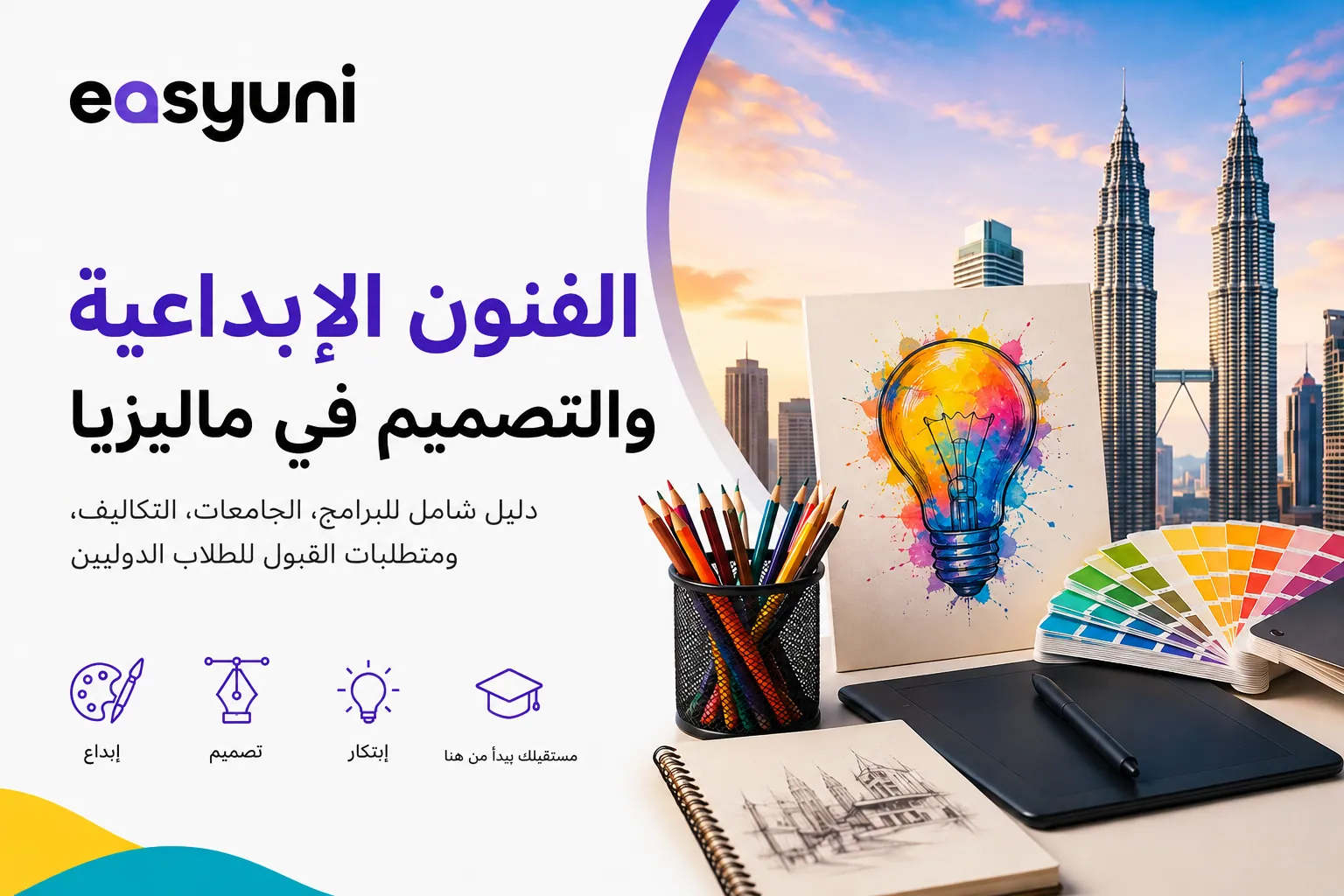 دراسة-الفنون-الإبداعية-والتصميم-في-ماليزيا.webp